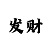 中华彩吧3d字谜